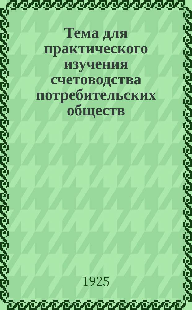 Тема для практического изучения счетоводства потребительских обществ