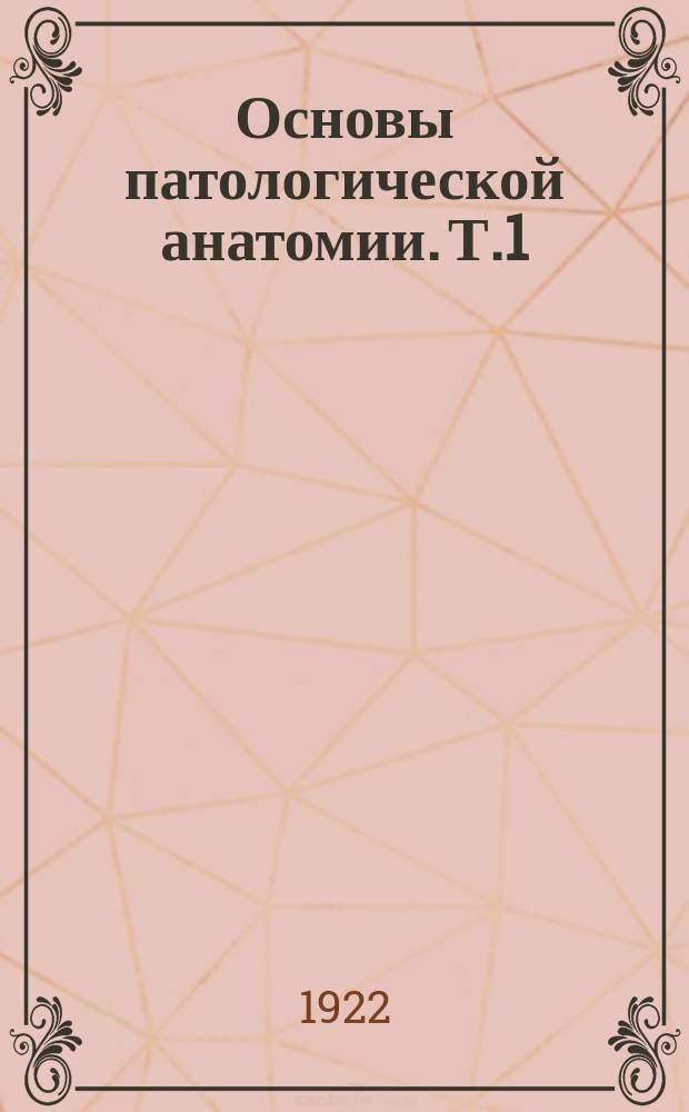 Основы патологической анатомии. Т.1