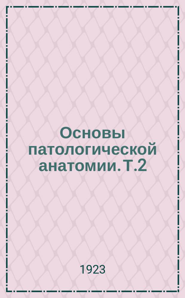 Основы патологической анатомии. Т.2