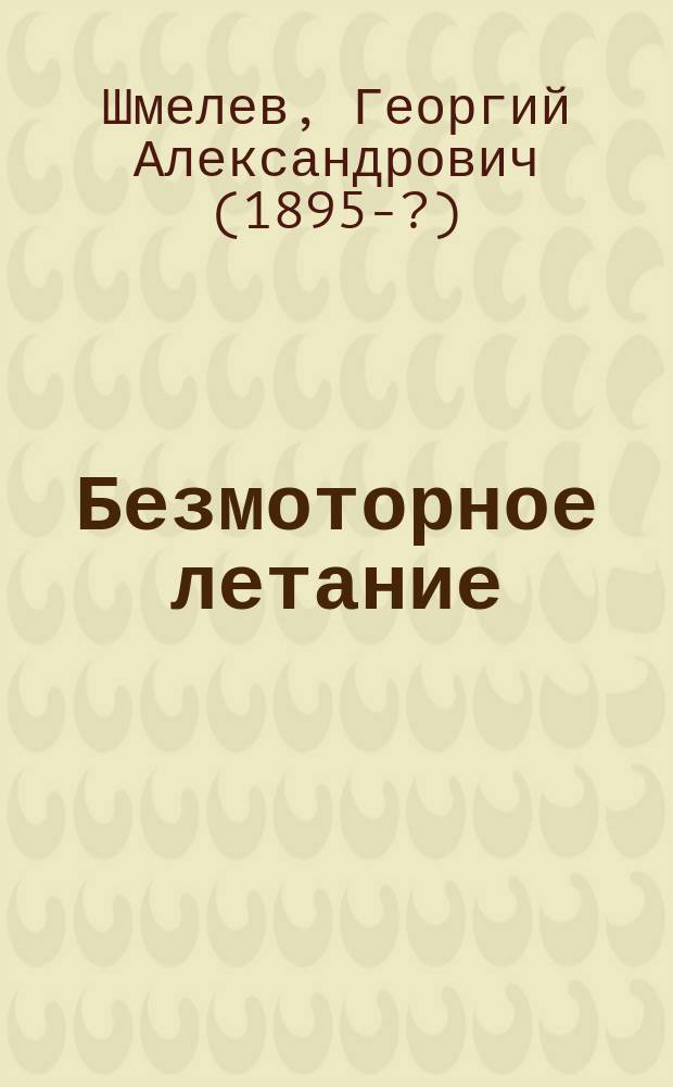 Безмоторное летание