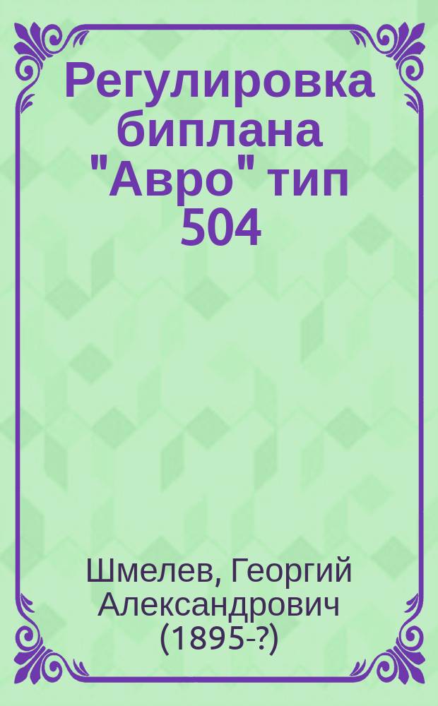 Регулировка биплана "Авро" тип 504