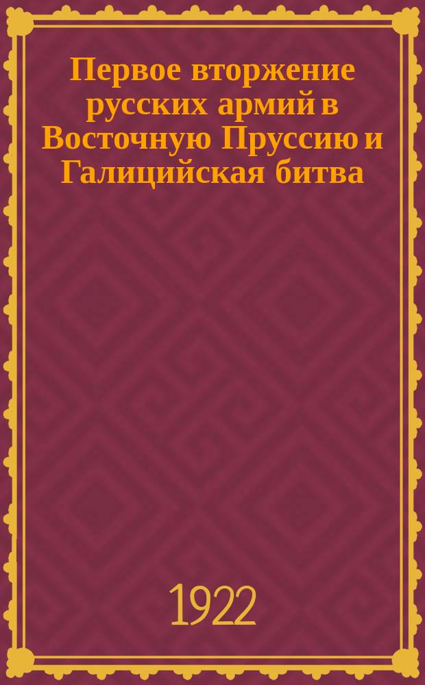 Первое вторжение русских армий в Восточную Пруссию и Галицийская битва