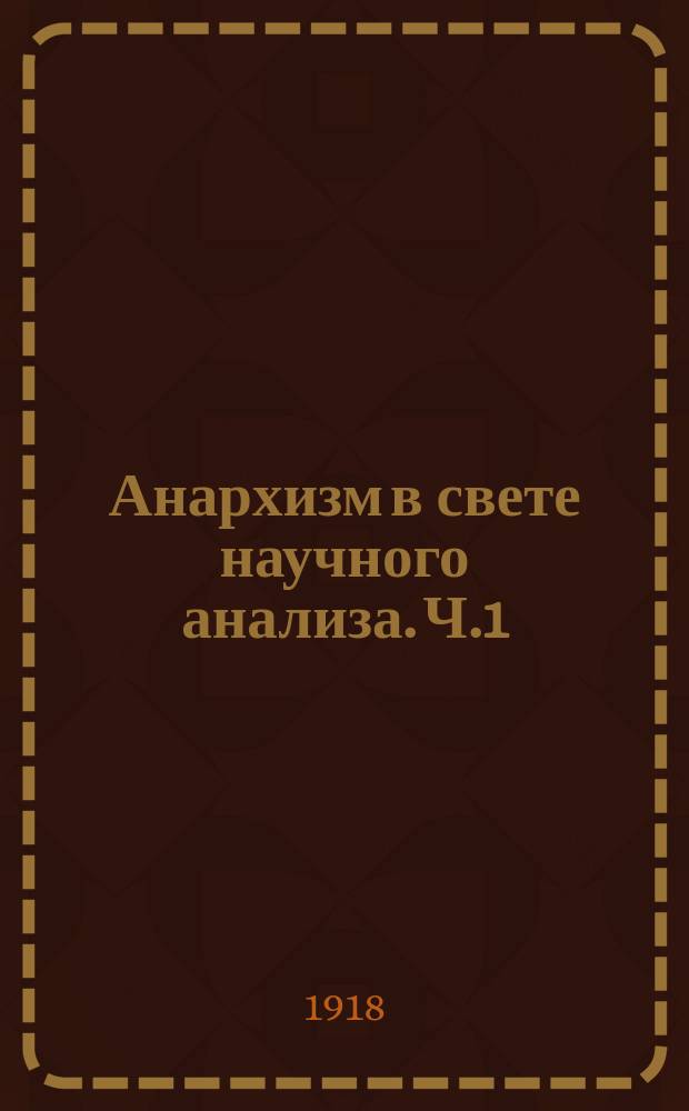 Анархизм в свете научного анализа. Ч.1 : Теоретики анархизма
