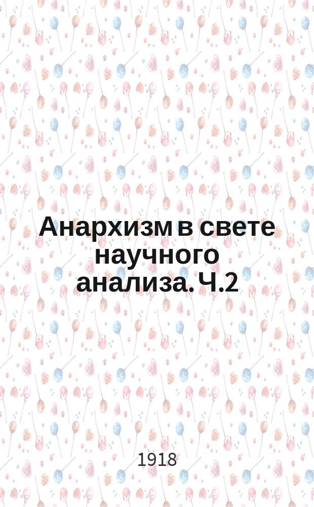 Анархизм в свете научного анализа. Ч.2 : Идеи. Организация. Практическая деятельность