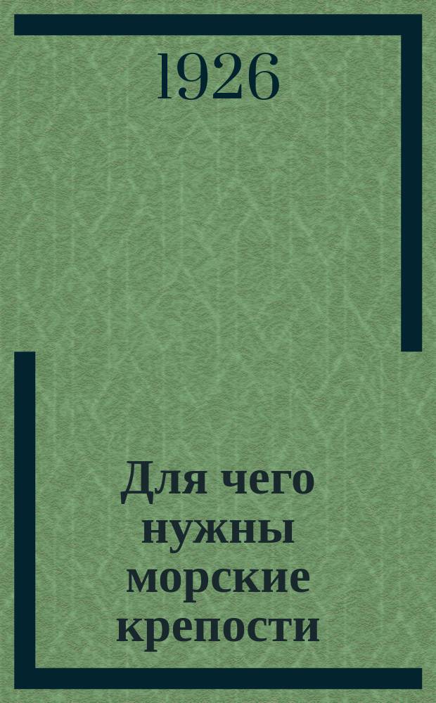 Для чего нужны морские крепости