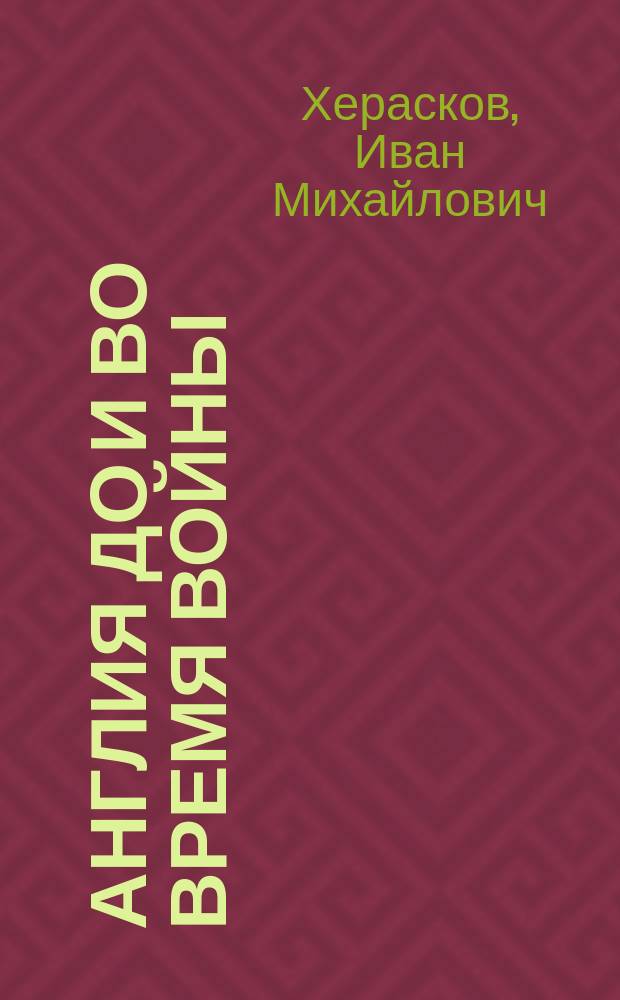 Англия до и во время войны