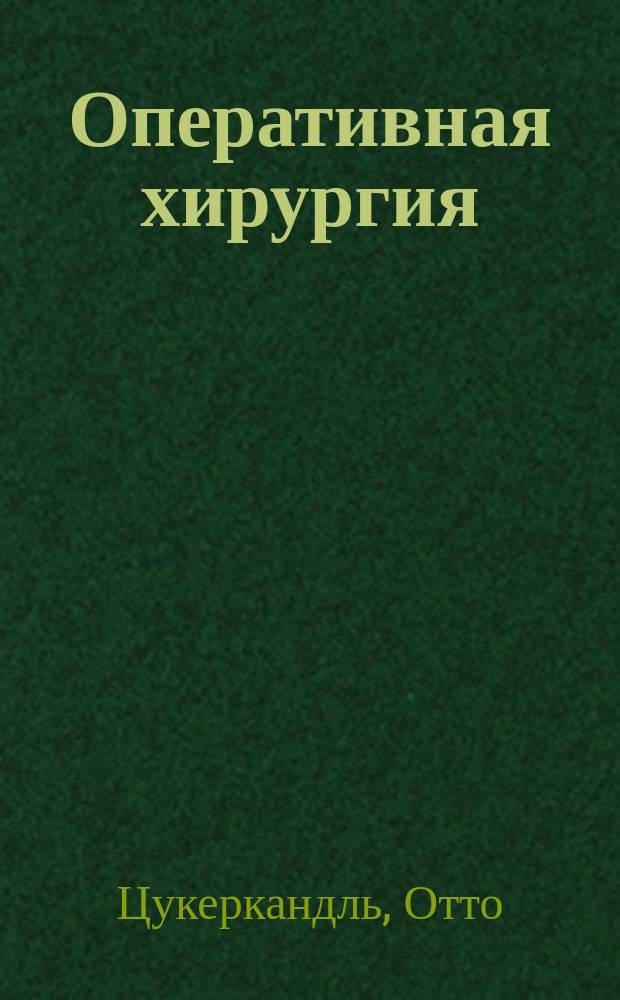 Оперативная хирургия