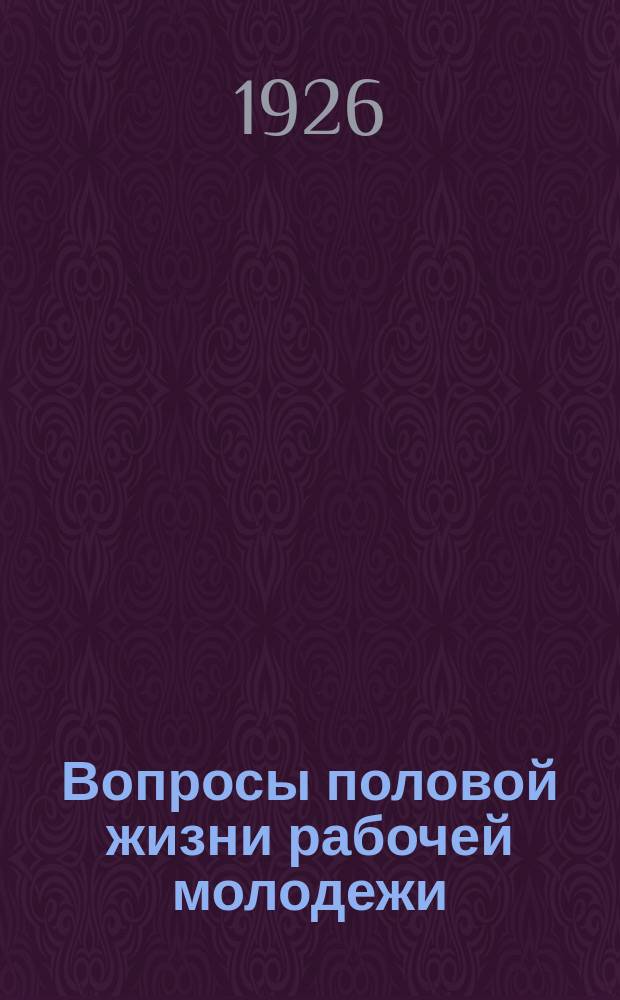 Вопросы половой жизни рабочей молодежи