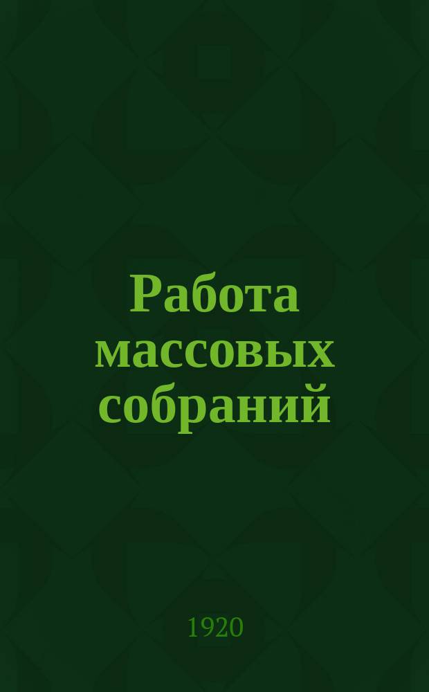 Работа массовых собраний