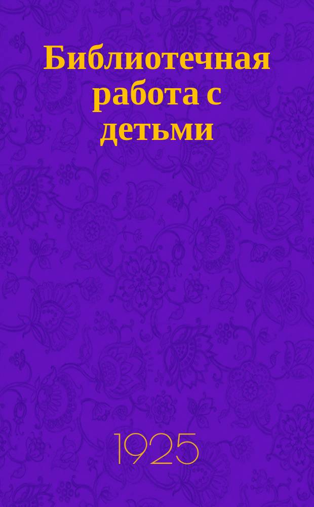 Библиотечная работа с детьми