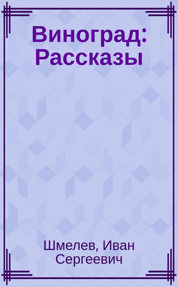 Виноград : Рассказы