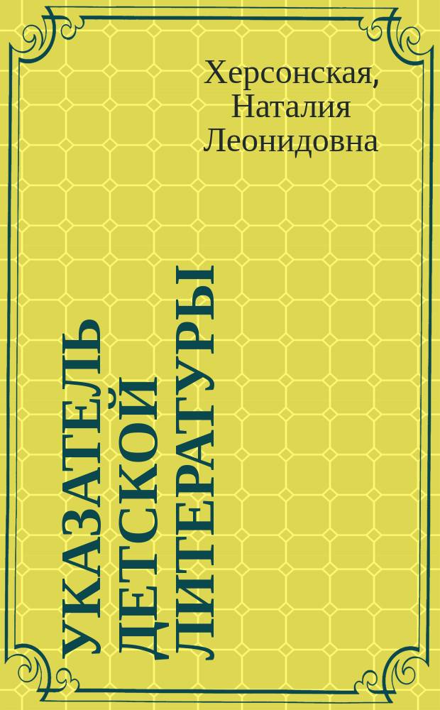 Указатель детской литературы