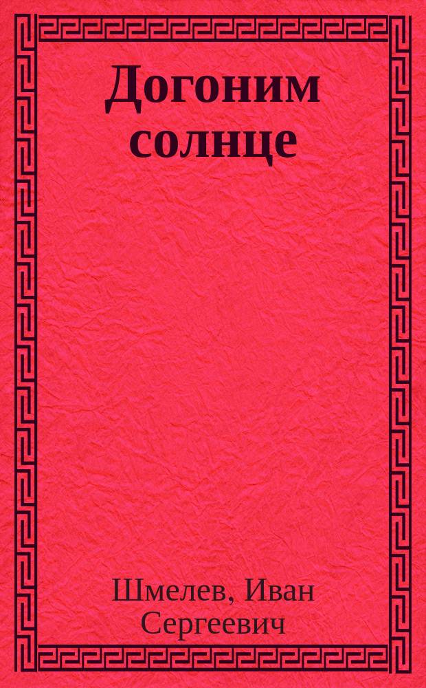Догоним солнце : Драм. сказка