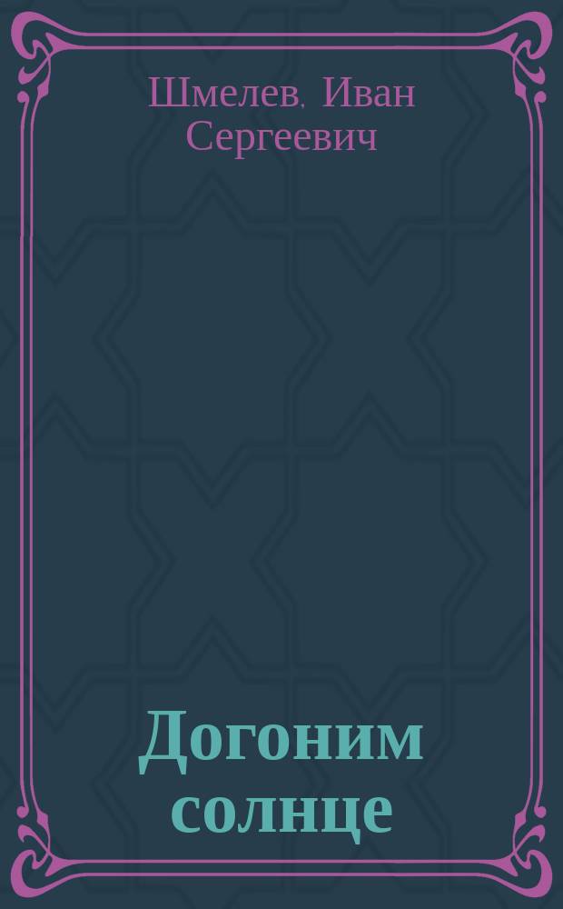 Догоним солнце : Драм. сказка