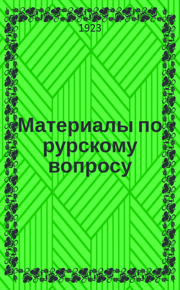 Материалы по рурскому вопросу : (История французско-бельгийской оккупации герм. областей и ее последствий)