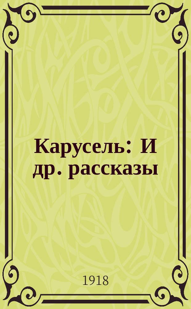 Карусель : И др. рассказы
