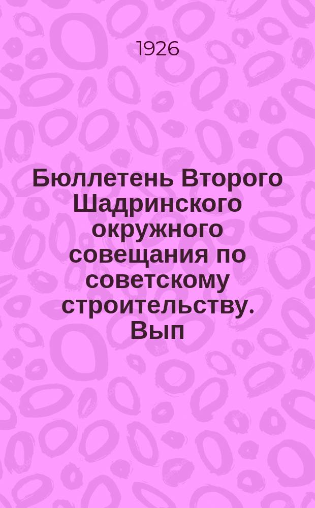 Бюллетень Второго Шадринского окружного совещания по советскому строительству. Вып.3