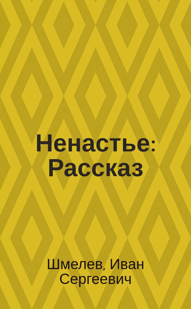 Ненастье : Рассказ