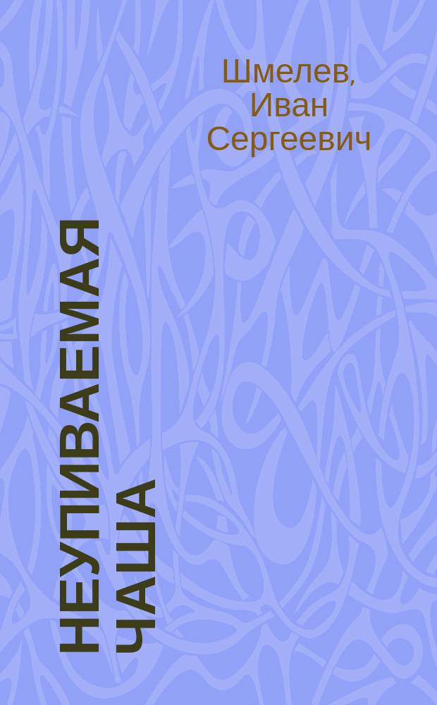 Неупиваемая чаша : Рассказ