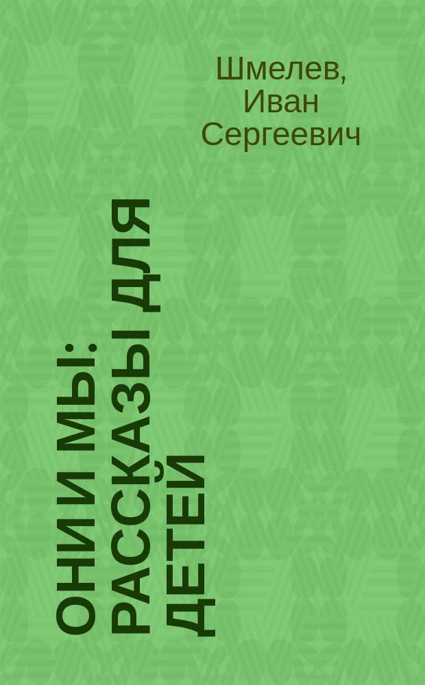 Они и мы : Рассказы для детей