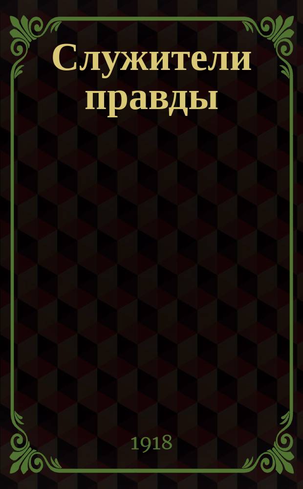 Служители правды : Повесть