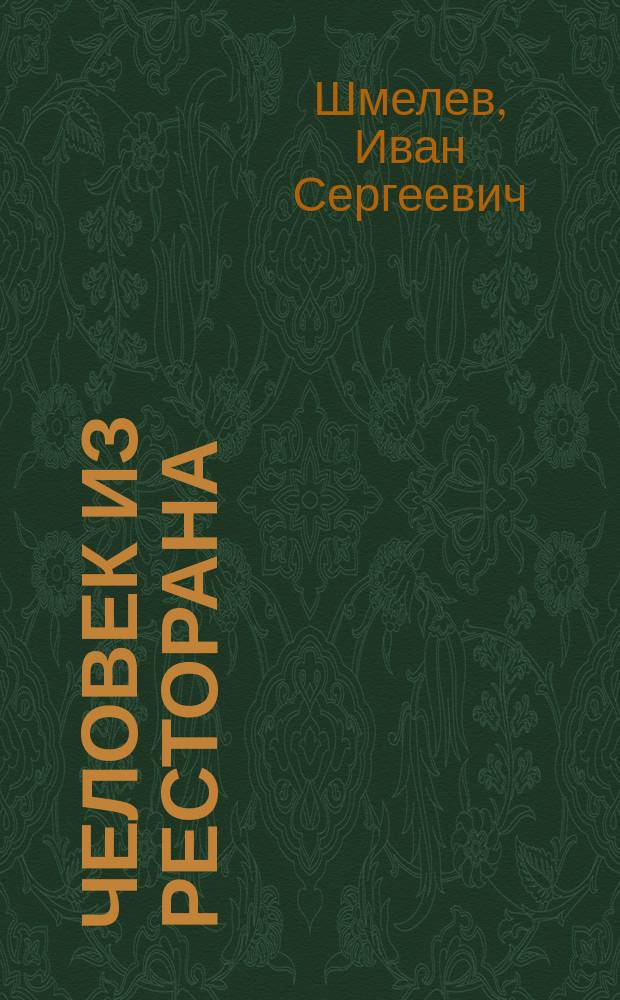 Человек из ресторана : Повесть