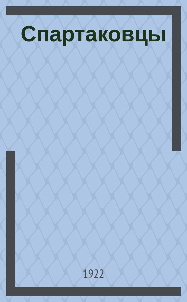 Спартаковцы : Роман