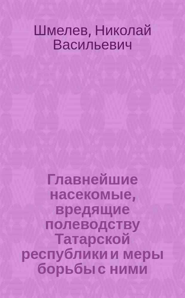 Главнейшие насекомые, вредящие полеводству Татарской республики и меры борьбы с ними
