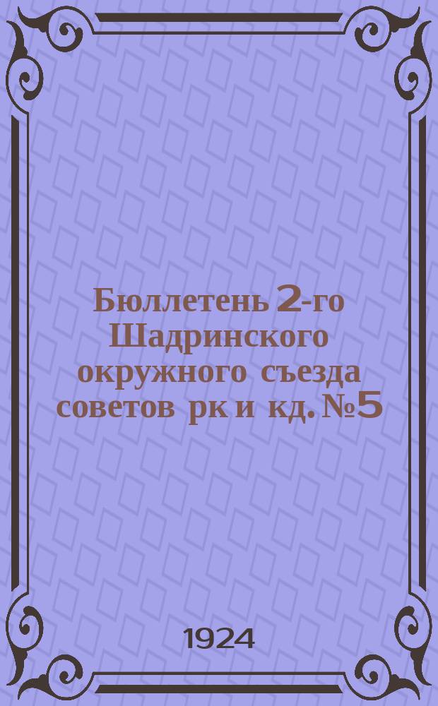 Бюллетень 2-го Шадринского окружного съезда советов рк и кд. № 5