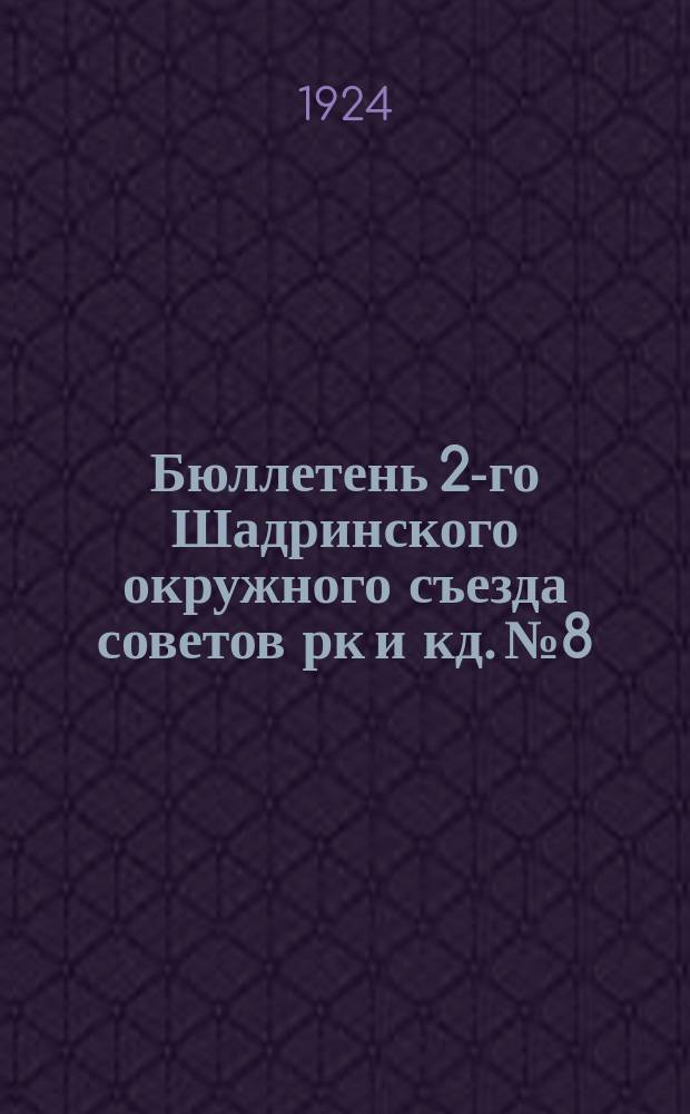 Бюллетень 2-го Шадринского окружного съезда советов рк и кд. № 8
