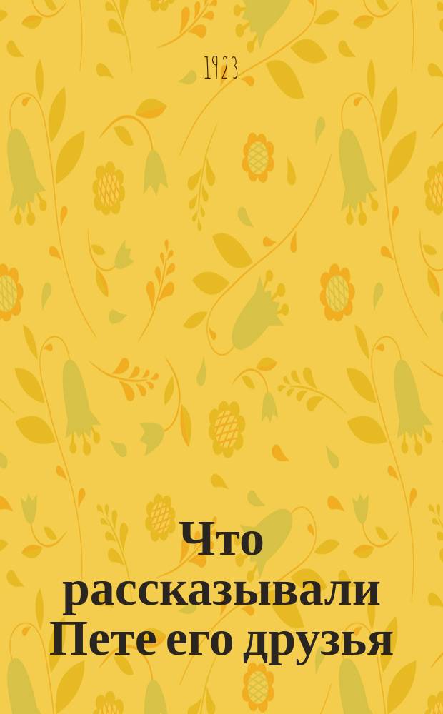 Что рассказывали Пете его друзья
