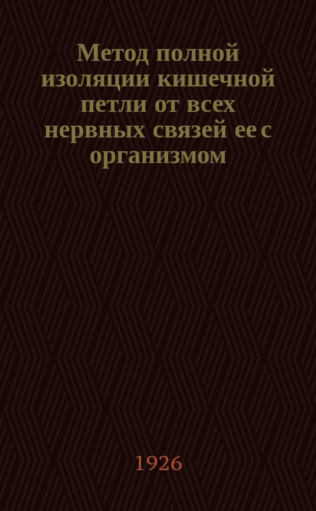 Метод полной изоляции кишечной петли от всех нервных связей ее с организмом