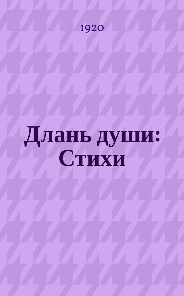 Длань души : Стихи