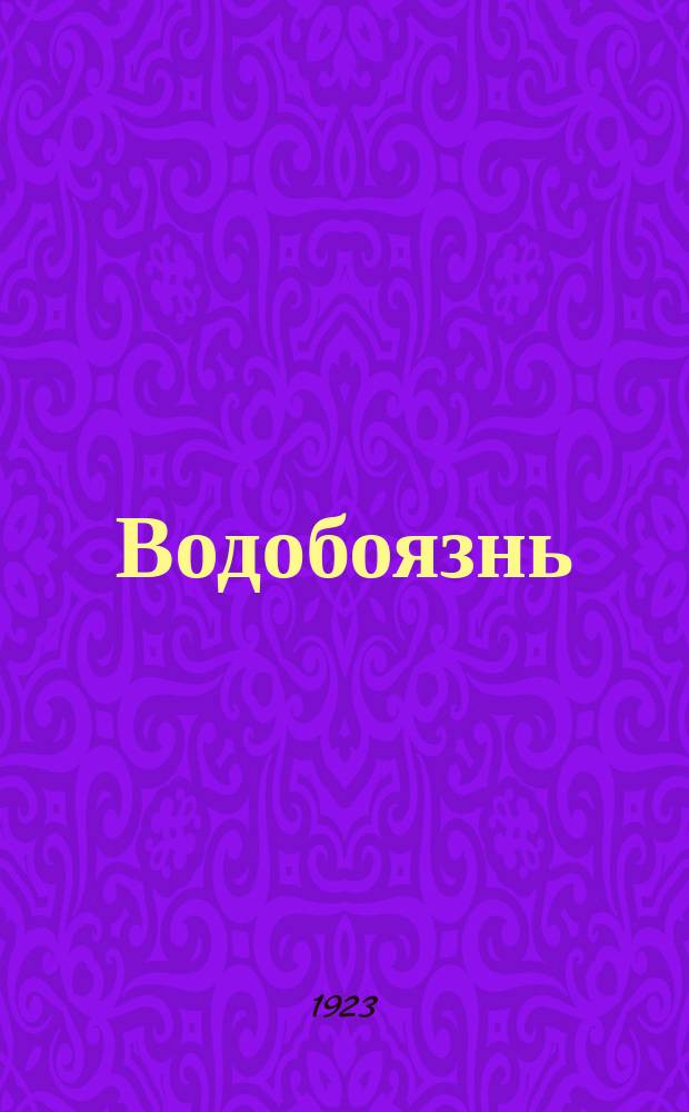 Водобоязнь (Бешенство)
