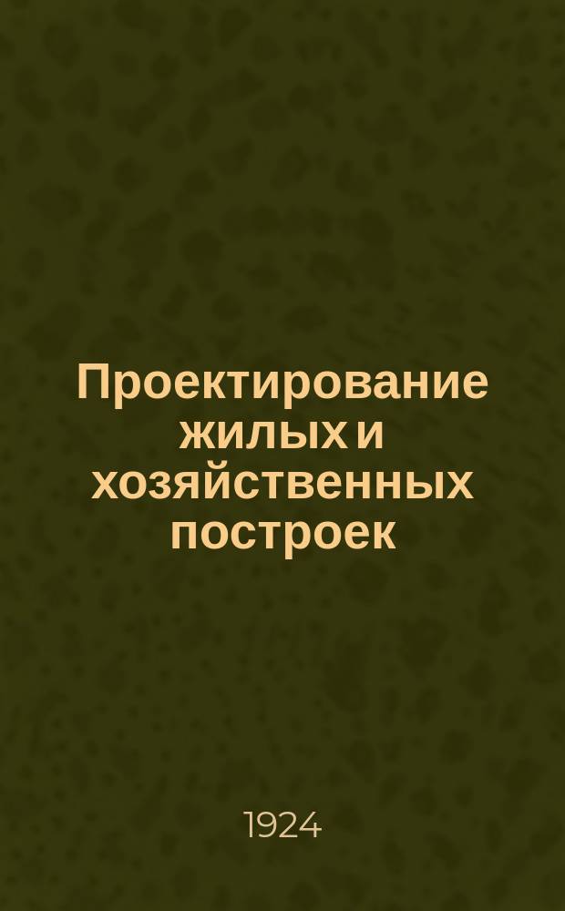 Проектирование жилых и хозяйственных построек