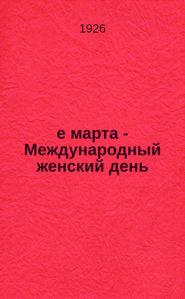 8-е марта - Международный женский день