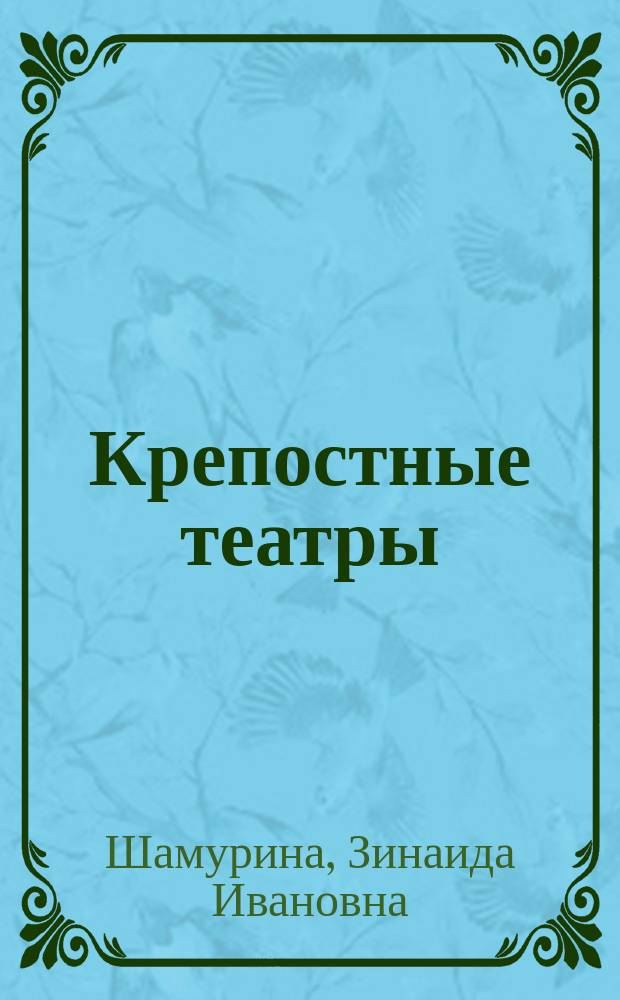 Крепостные театры