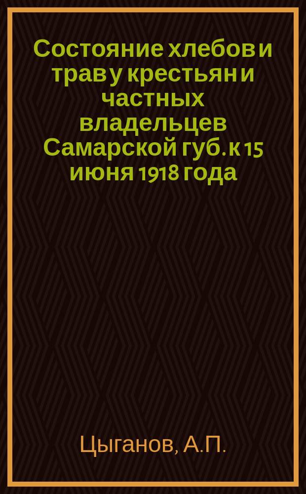 Состояние хлебов и трав у крестьян и частных владельцев Самарской губ. к 15 июня 1918 года