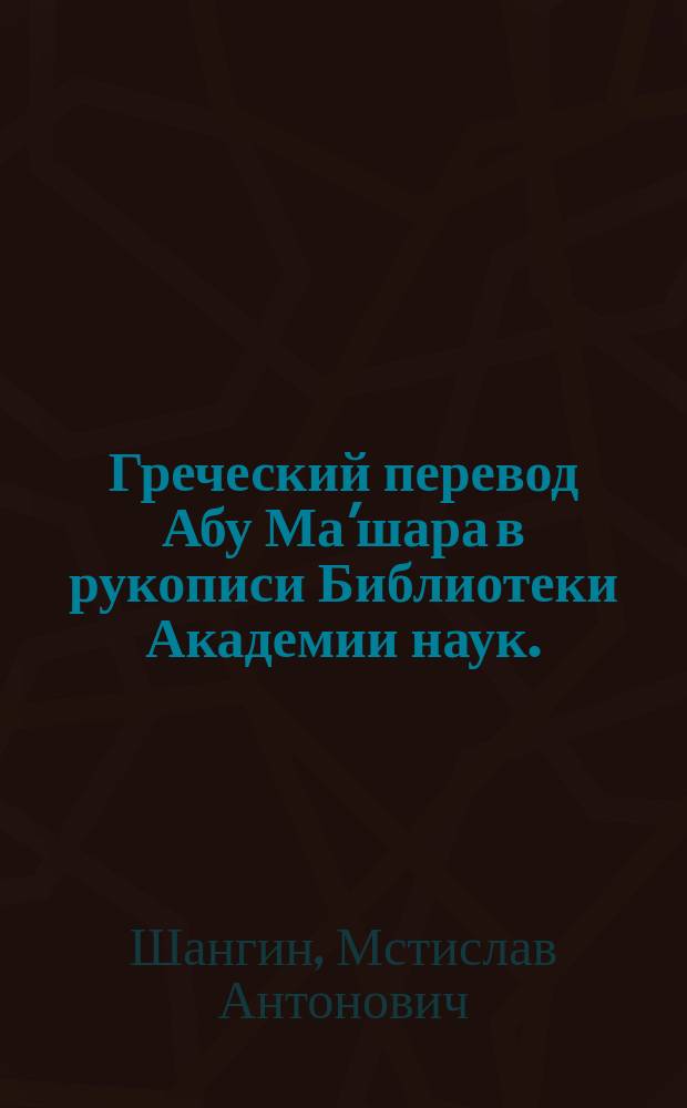 Греческий перевод Абу Ма'шара в рукописи Библиотеки Академии наук.