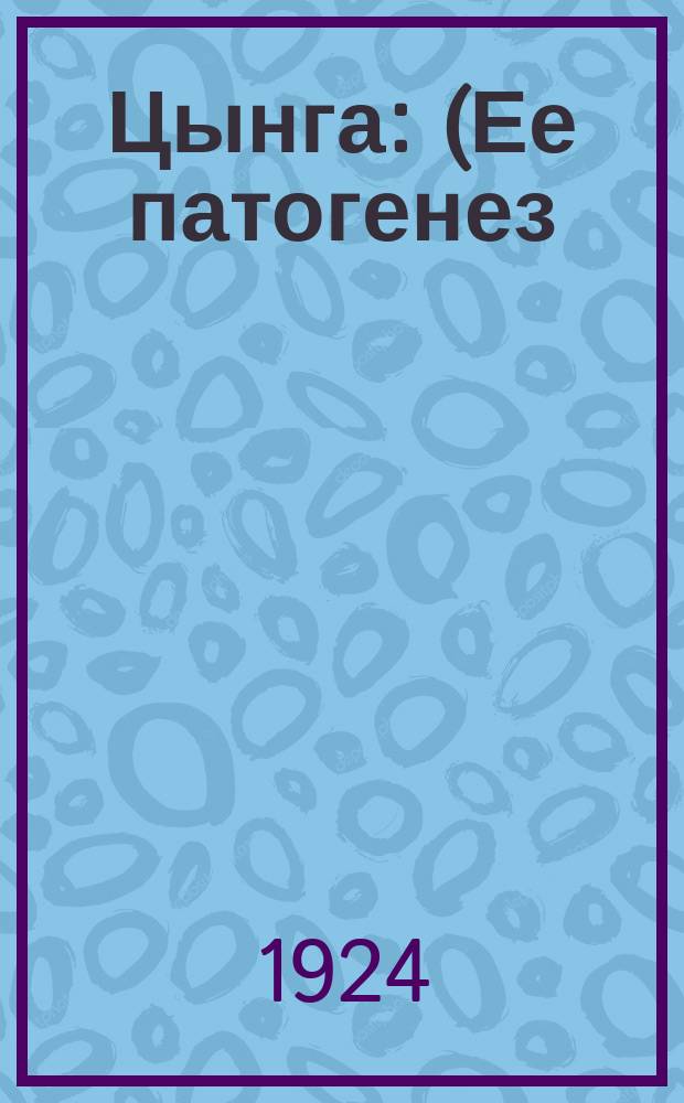 Цынга : (Ее патогенез)