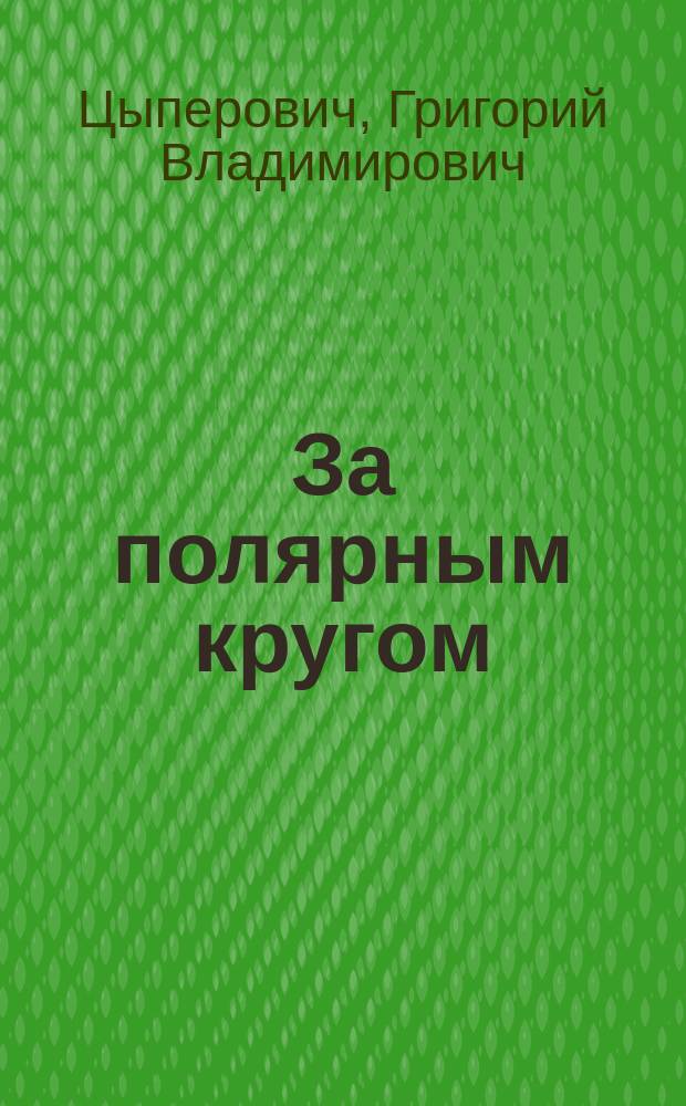 За полярным кругом : Десять лет ссылки в Колымске
