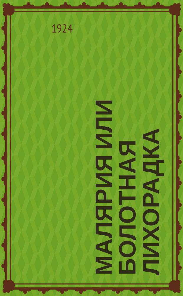 Малярия или болотная лихорадка