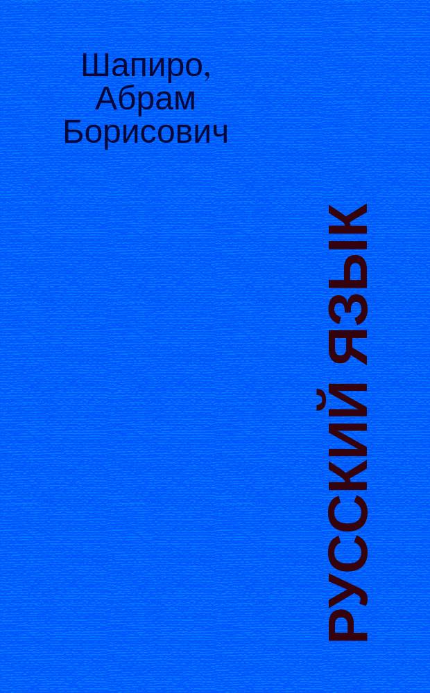 Русский язык : Учеб. по грамматике, правописанию и развитию техники речи : Для раб. фак., воен. шк. и шк. взрослых повыш. типа