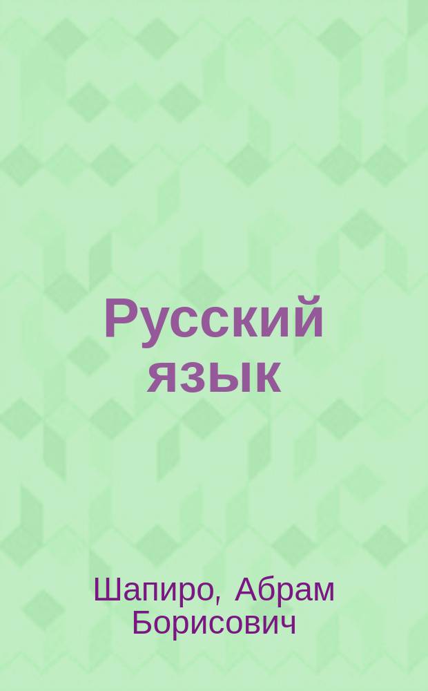 Русский язык : Учеб. по грамматике, правописанию и развитию техники речи : Для раб. фак., воен. шк. и шк. взрослых повыш. типа