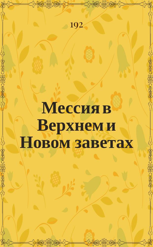 Мессия в Верхнем и Новом заветах