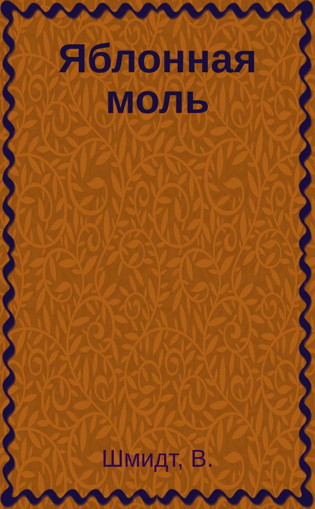 Яблонная моль