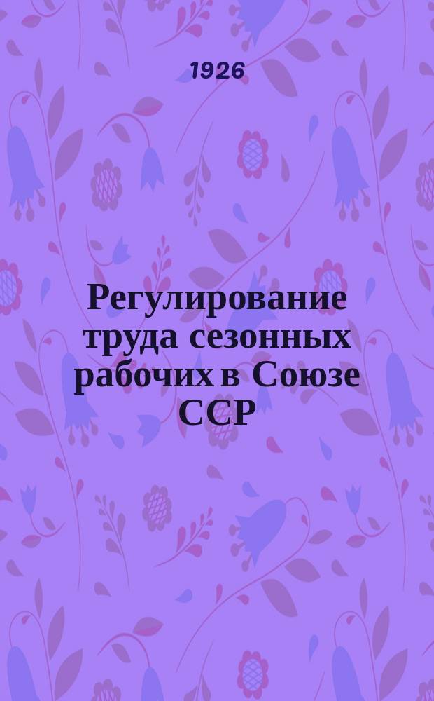 Регулирование труда сезонных рабочих в Союзе ССР