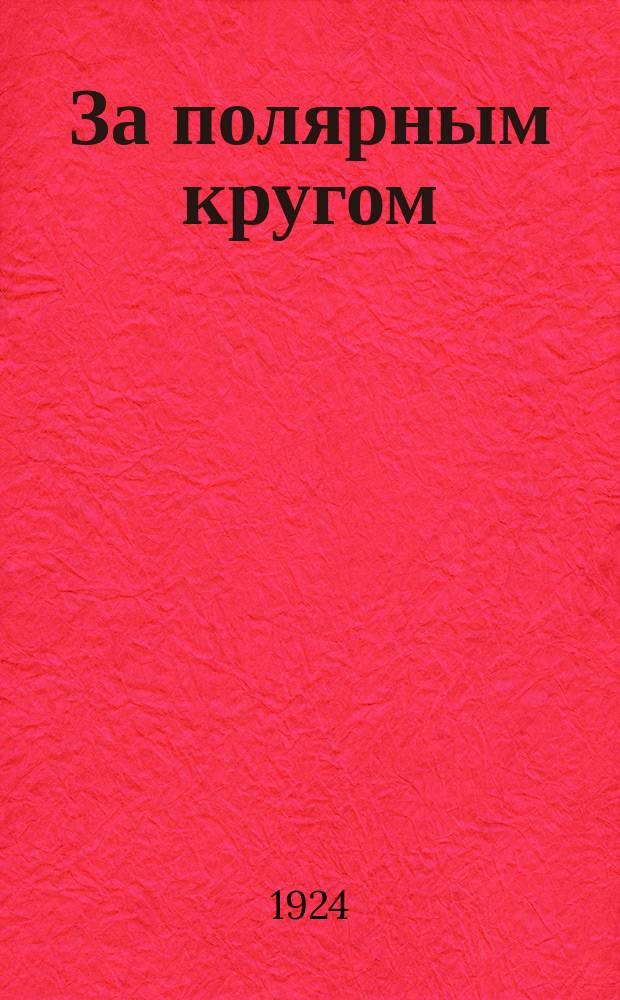 За полярным кругом : Десять лет ссылки в Колымске