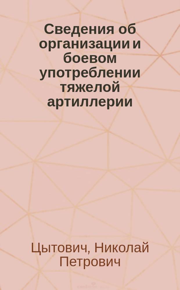 Сведения об организации и боевом употреблении тяжелой артиллерии