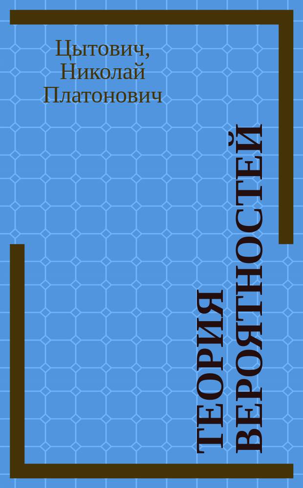 Теория вероятностей : Доп. 2-е